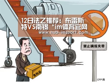 12日法乙推荐:布雷斯特VS南锡‘im体育官网’(图1) im体育投注