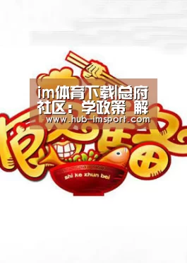 im体育下载|总府社区:学政策 解疑惑 促宣传(图2) im体育投注