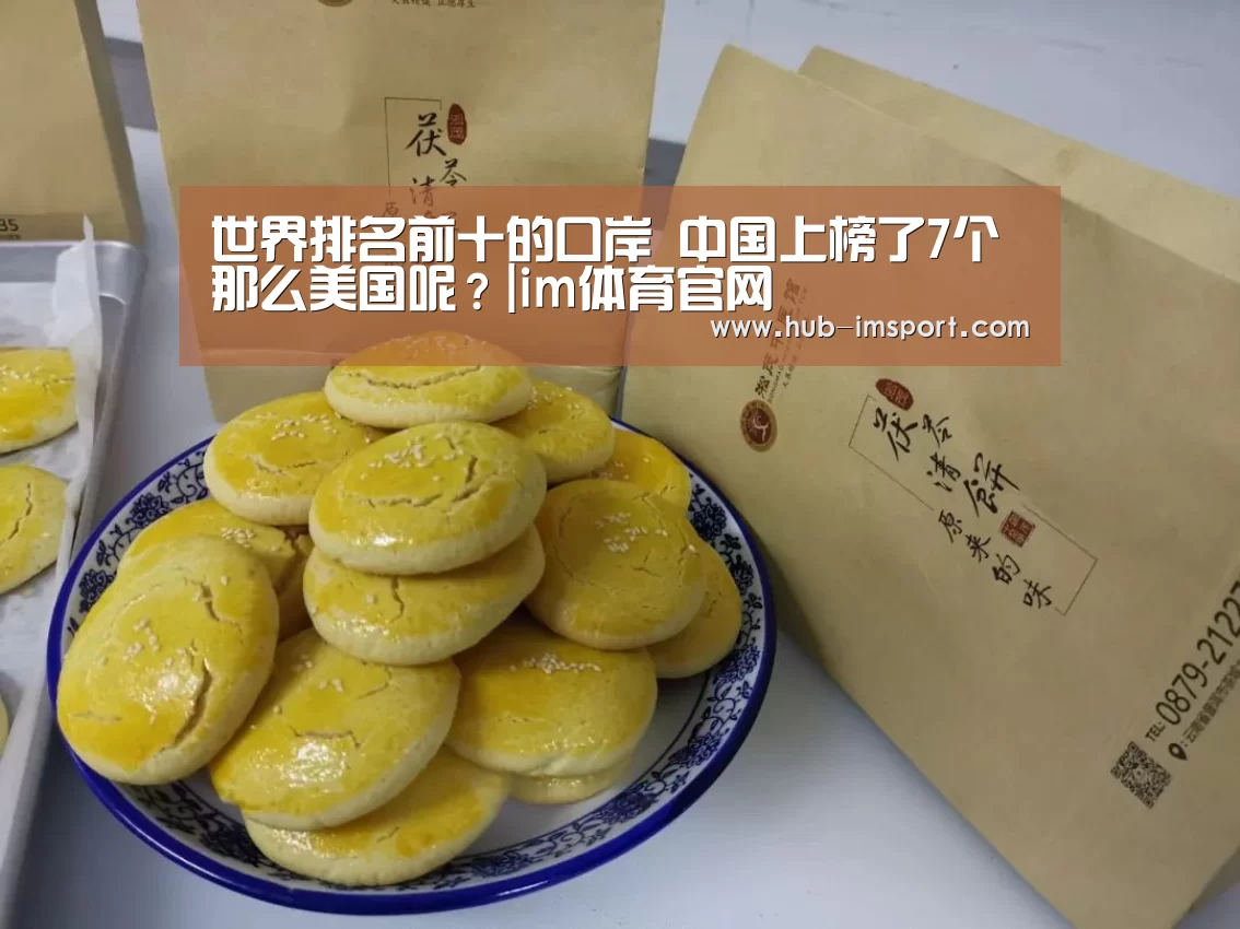 世界排名前十的口岸 中国上榜了7个 那么美国呢?|im体育官网(图1) im体育投注