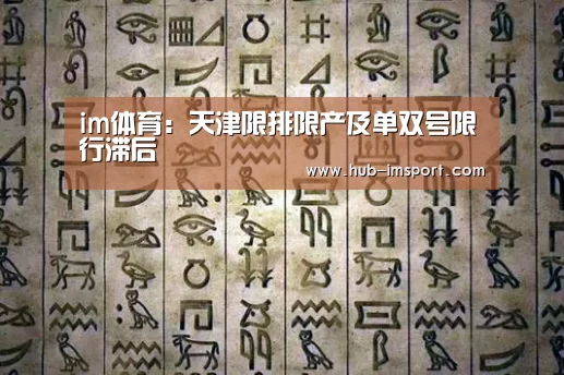 im体育:天津限排限产及单双号限行滞后(图1) im体育投注