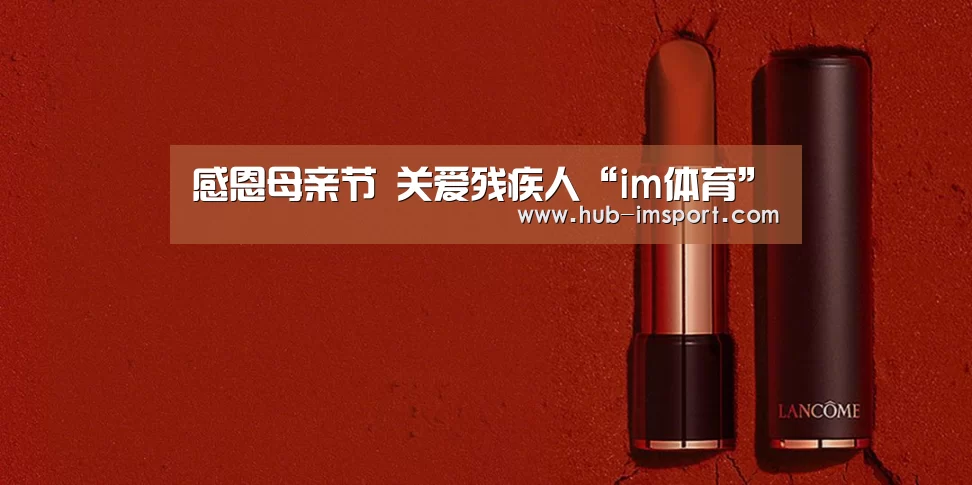 感恩母亲节 关爱残疾人“im体育”(图1) im体育投注
