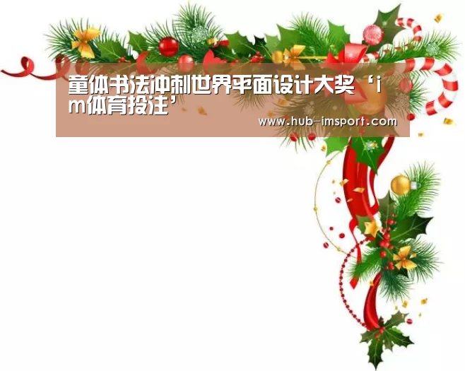 童体书法冲刺世界平面设计大奖‘im体育投注’(图2) im体育下载