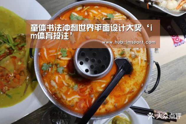 童体书法冲刺世界平面设计大奖‘im体育投注’(图4) im体育投注