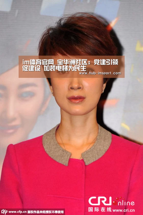 im体育官网_宝华洲社区:党建引领促建设 加装电梯为民生(图1) im体育下载
