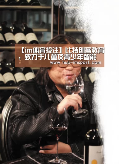 【im体育投注】比特创客教育,致力于儿童及青少年智能科技创新教育(图2) im体育