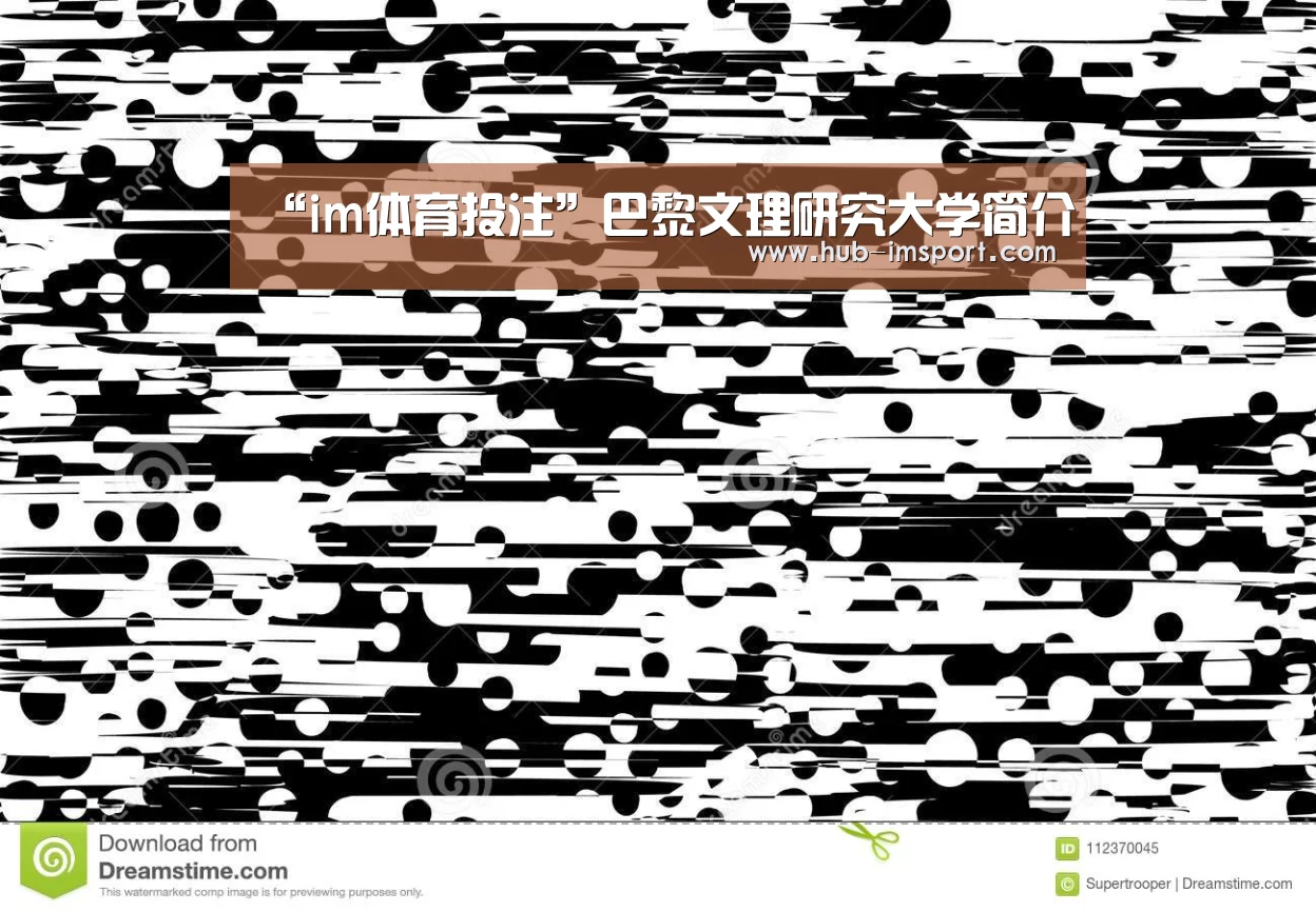 “im体育投注”巴黎文理研究大学简介(图1) im体育官网