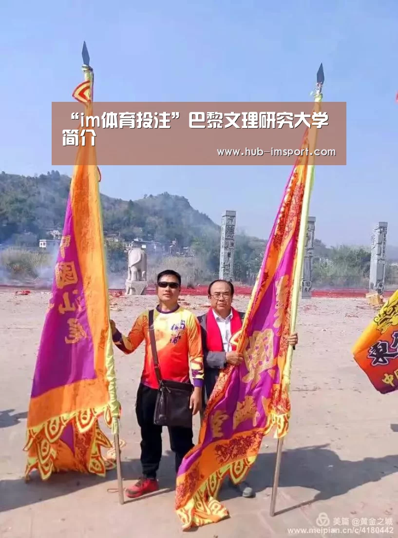 “im体育投注”巴黎文理研究大学简介(图2) im体育官网
