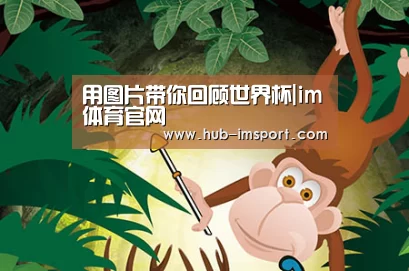 用图片带你回顾世界杯|im体育官网(图3) im体育