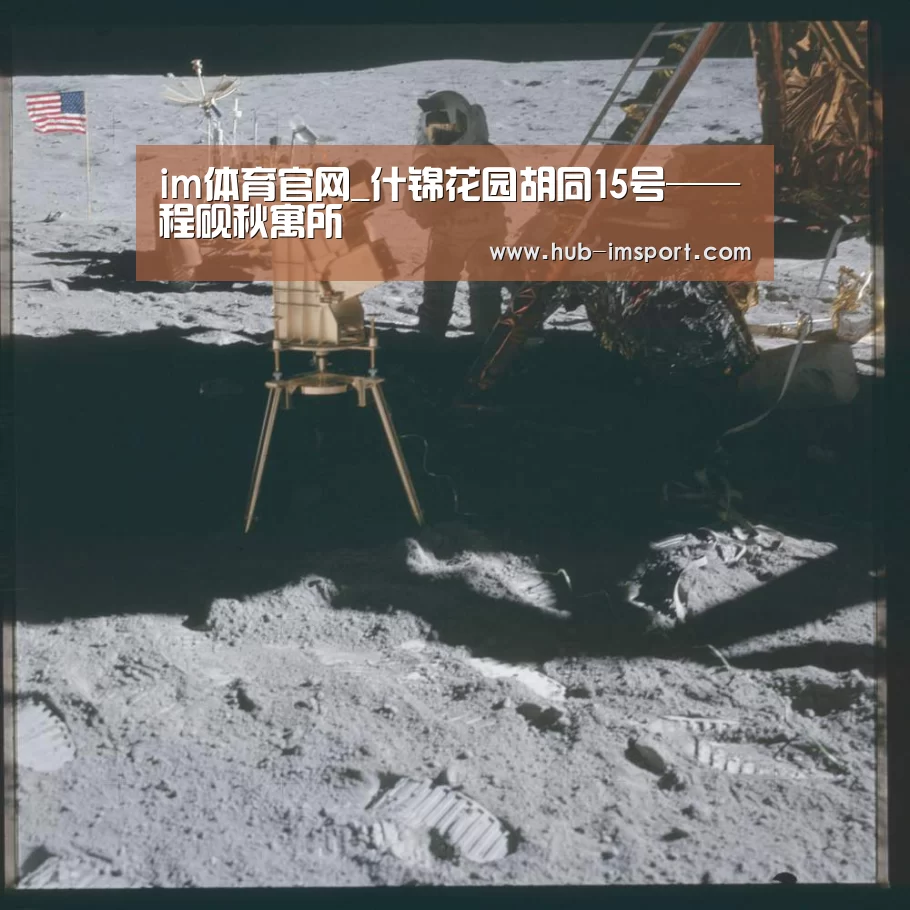 im体育官网_什锦花园胡同15号——程砚秋寓所(图4) im体育下载
