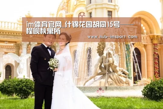 im体育官网_什锦花园胡同15号——程砚秋寓所(图2) im体育投注