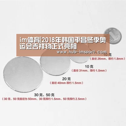 im体育|2018年韩国平昌冬季奥运会吉祥物正式亮相(图3) im体育