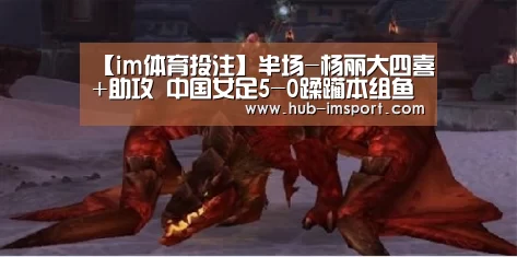 【im体育投注】半场-杨丽大四喜+助攻 中国女足5-0蹂躏本组鱼腩(图1) im体育