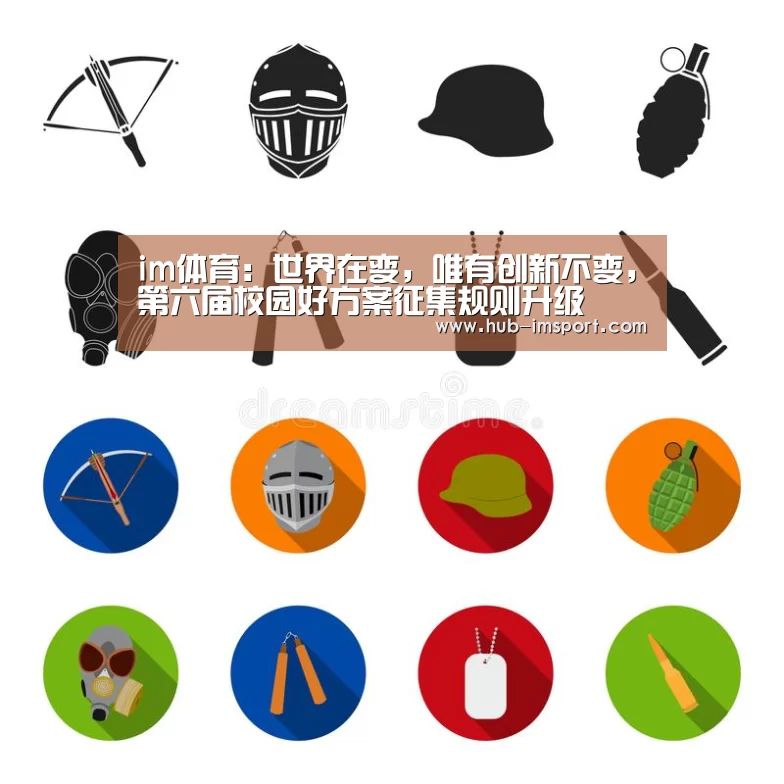 im体育:世界在变,唯有创新不变,第六届校园好方案征集规则升级(图1) im体育投注