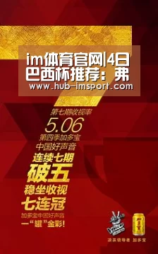 im体育官网|4日巴西杯推荐:弗拉门戈VS科林蒂安(图4) im体育