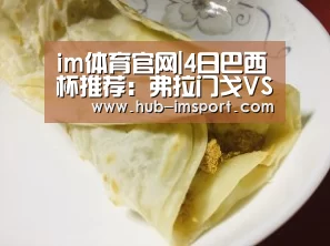 im体育官网|4日巴西杯推荐:弗拉门戈VS科林蒂安(图3) im体育