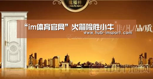 “im体育官网”火箭险胜小牛(图1) im体育